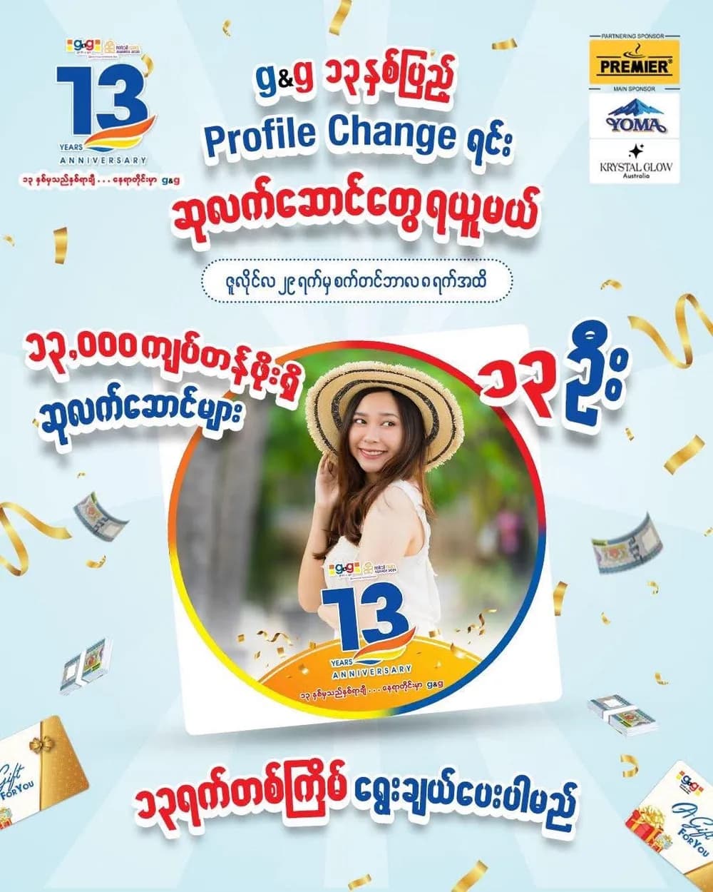 g&g ရဲ့ ၁၃ နှစ်ပြည့် အမှတ်တရပွဲ..  ပရိုဖိုင်း ပြောင်းပြီးအတူတူ ဆင်နွှဲ