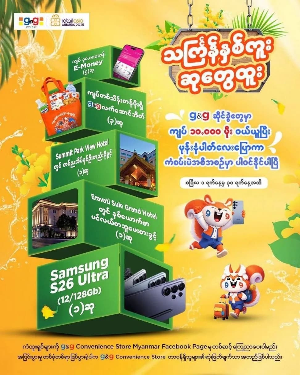 g&g ရဲ့”သင်္ကြန်နှစ်ကူး ဆုတွေထူး” အမိုက်စား ကံစမ်းမဲ အစီအစဉ်